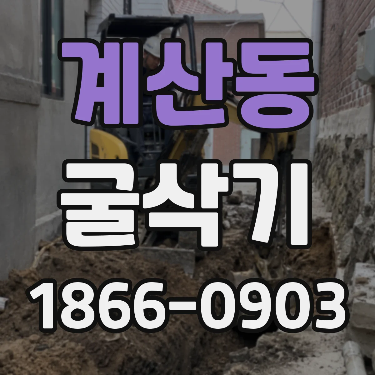 계산동 굴삭기