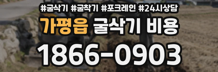 가평읍 굴삭기 비용