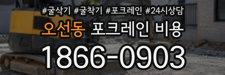 오선동 포크레인비용 상담 전화 1866-0903