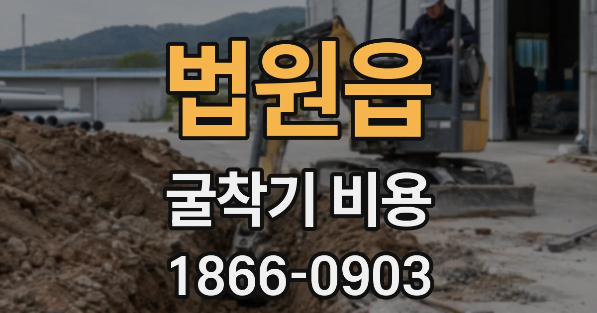 법원읍 굴착기 비용