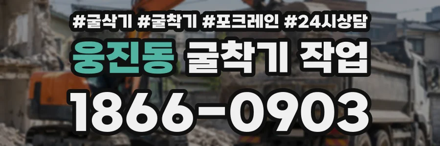 웅진동 굴착기작업 상담 전화 1866-0903
