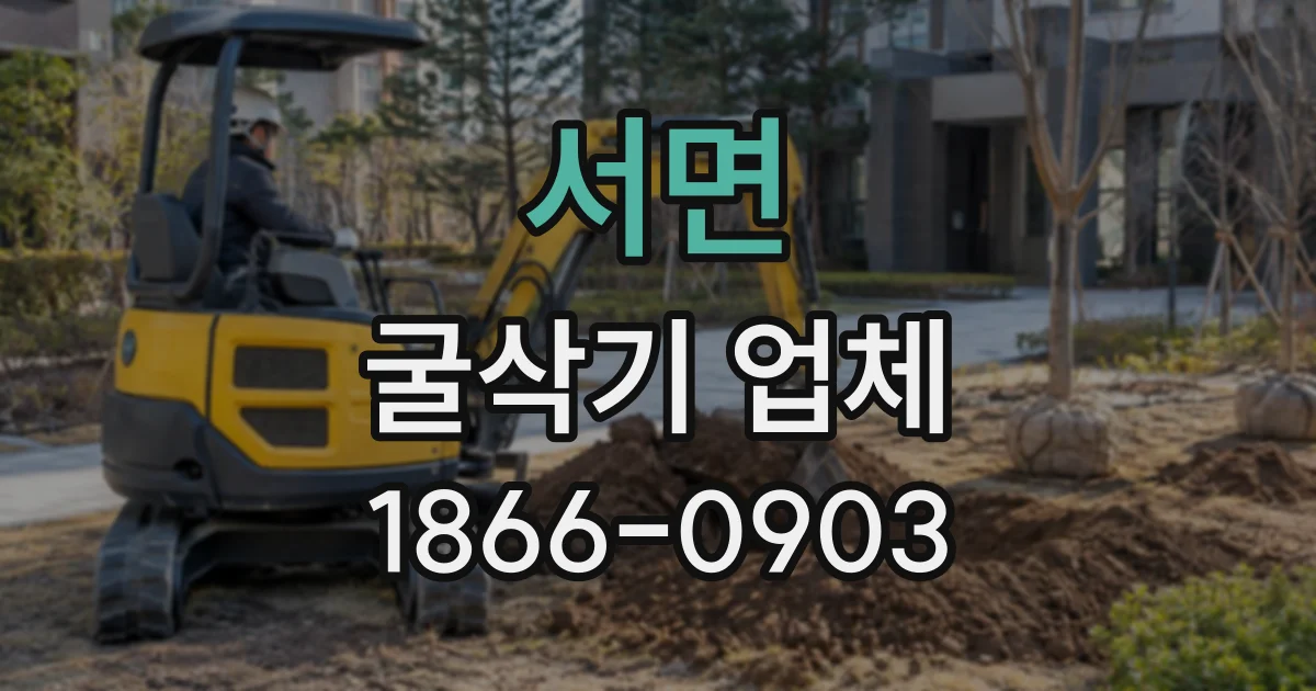 서면 굴삭기업체