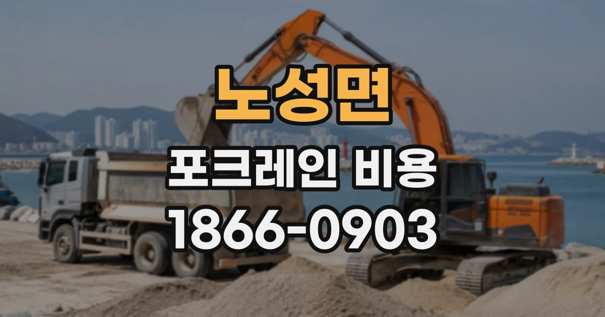 노성면 포크레인비용