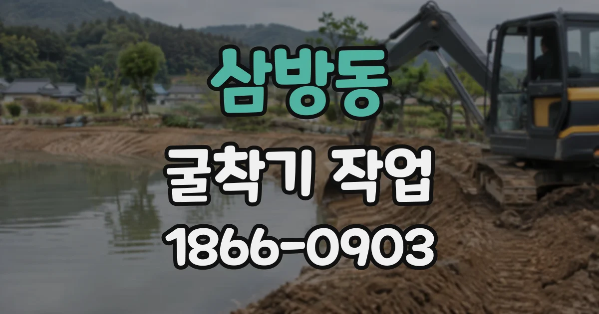 삼방동 굴착기작업