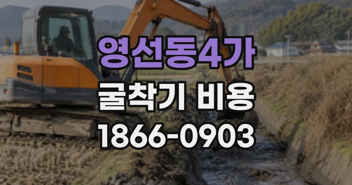 영선동4가 굴착기비용