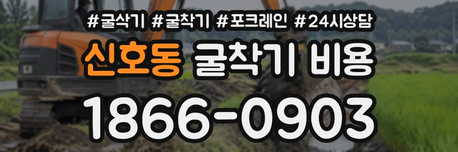 신호동 굴착기비용 상담 전화 1866-0903