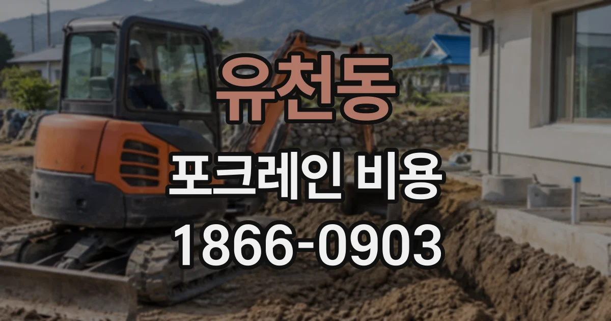유천동 포크레인비용