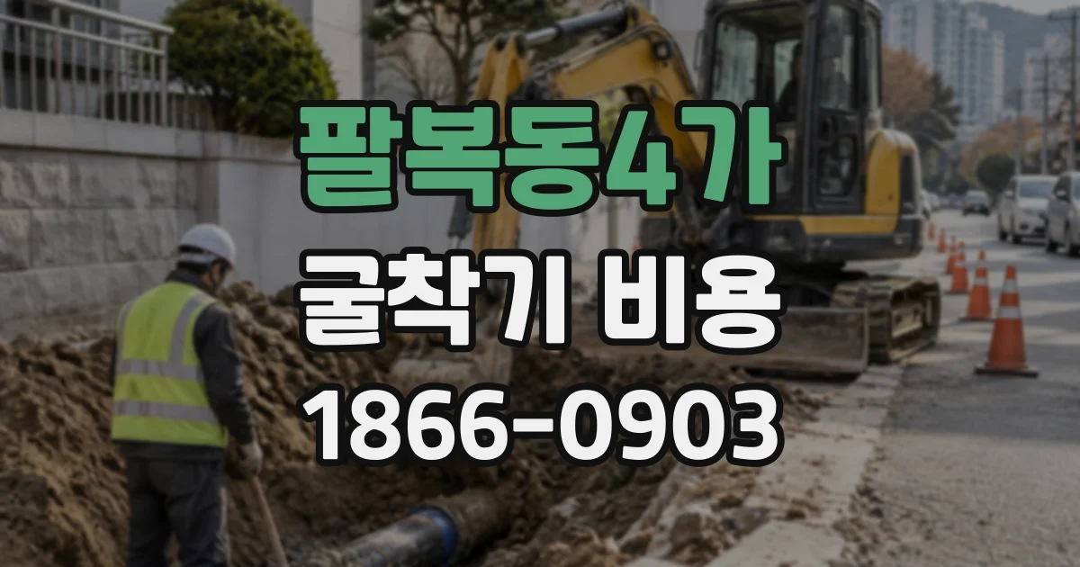 팔복동4가 굴착기비용