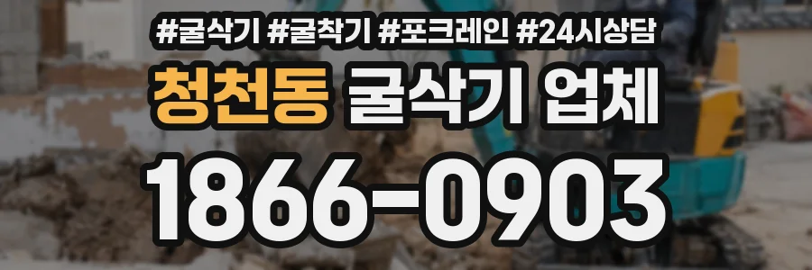 청천동 굴삭기 업체