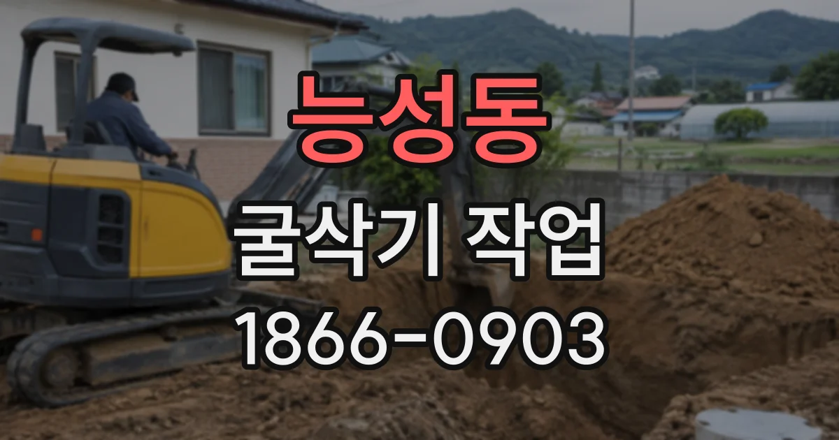 능성동 굴삭기작업