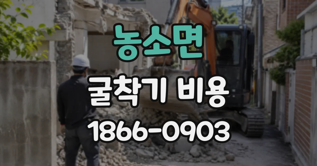 농소면 굴착기비용