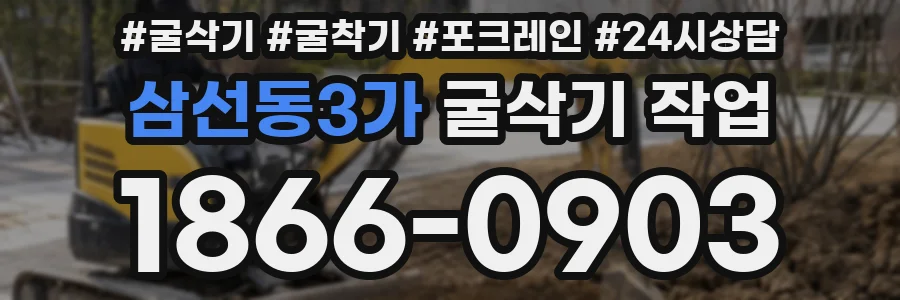 삼선동3가 굴삭기 작업