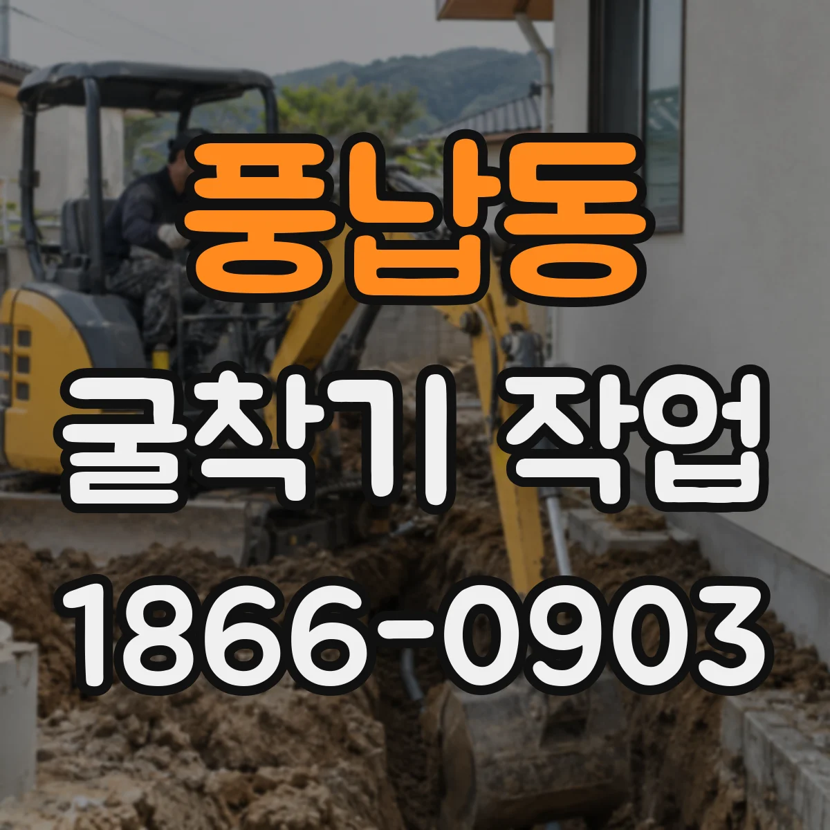 풍납동 굴착기 작업