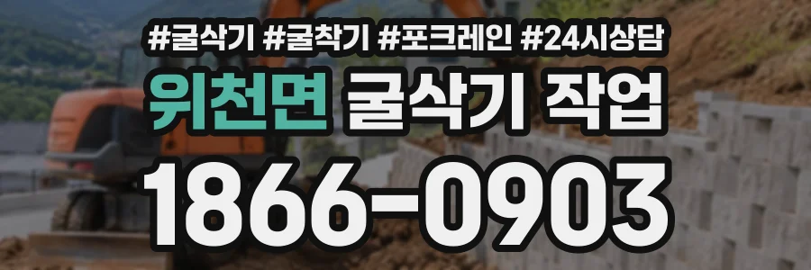 위천면 굴삭기작업 상담 전화 1866-0903