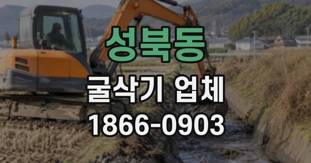 성북동 굴삭기업체