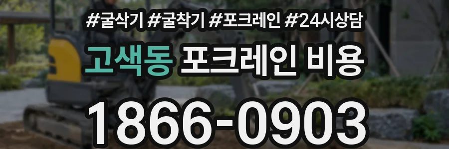 고색동 포크레인 비용