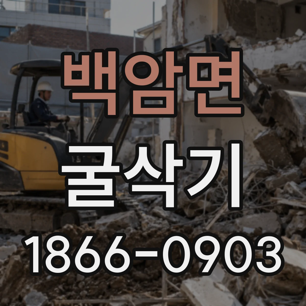 백암면 굴삭기