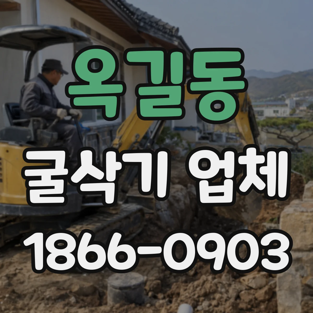 옥길동 굴삭기 업체