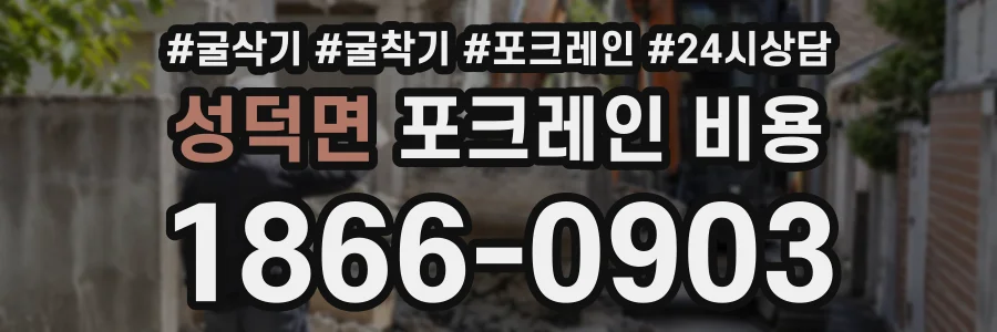 성덕면 포크레인비용 상담 전화 1866-0903