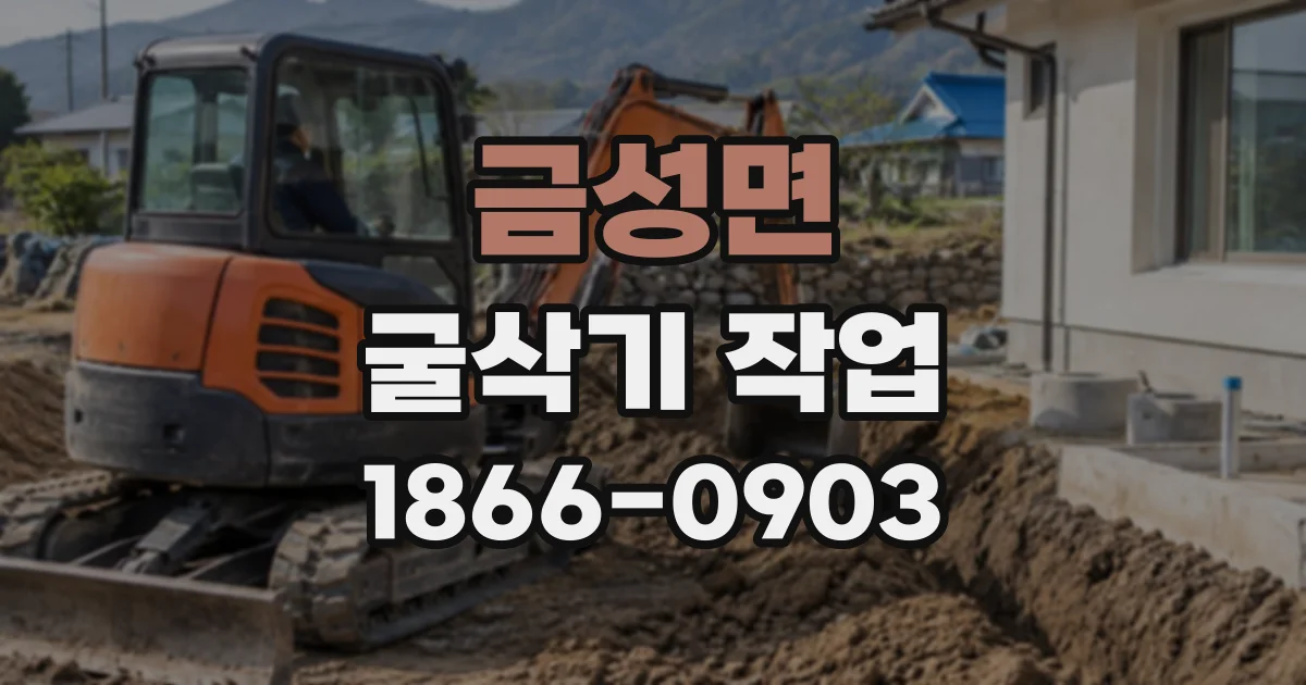 금성면 굴삭기작업