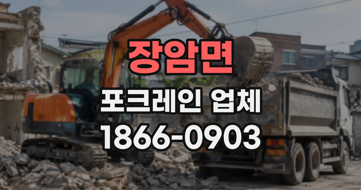 장암면 포크레인업체