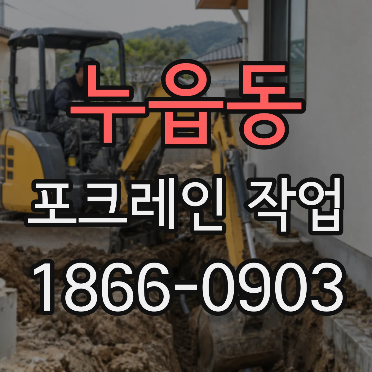 누읍동 포크레인 작업