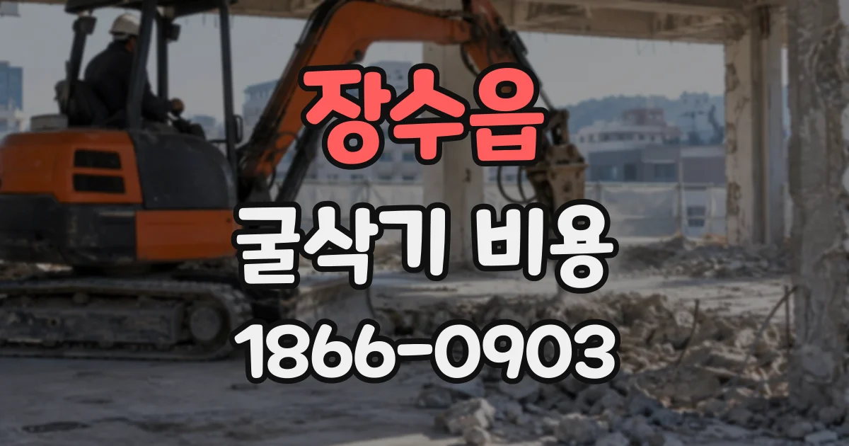 장수읍 굴삭기비용