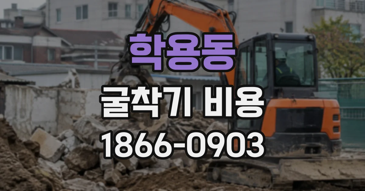학용동 굴착기비용