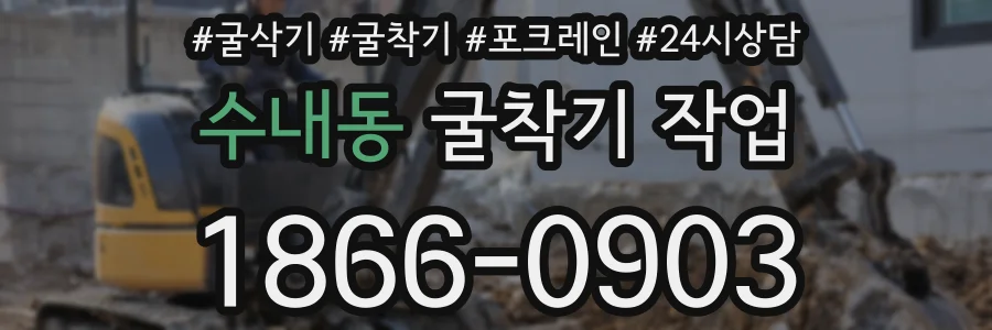 수내동 굴착기 작업