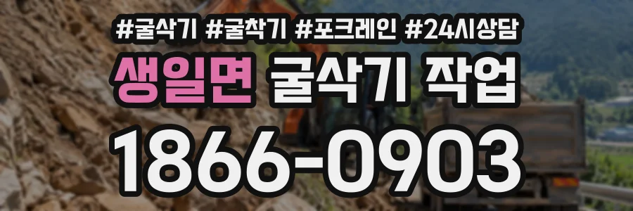 생일면 굴삭기작업 상담 전화 1866-0903