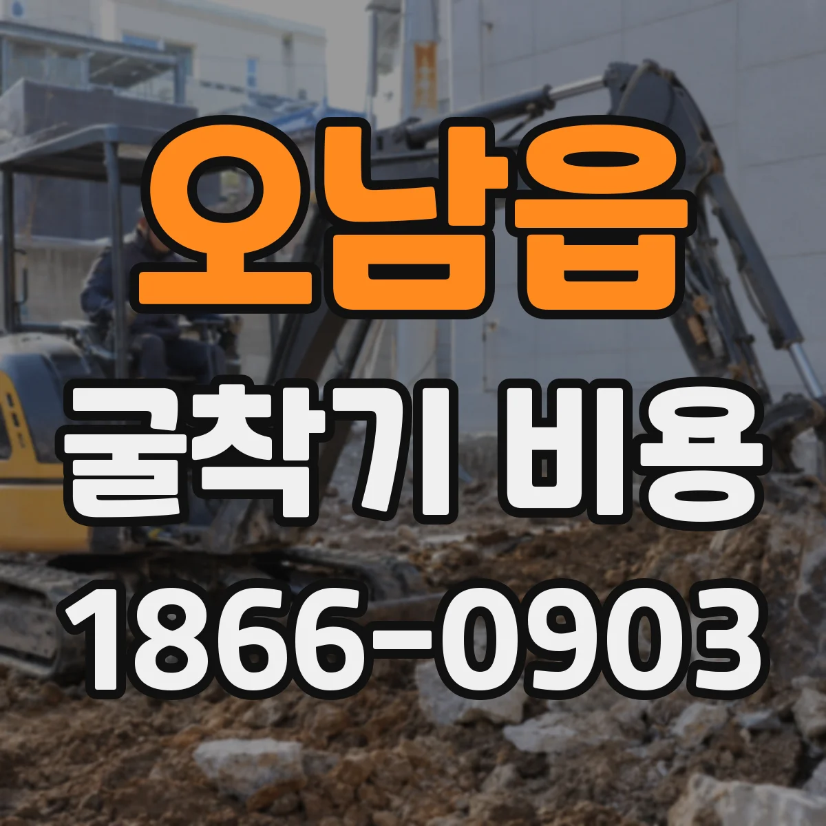 오남읍 굴착기 비용