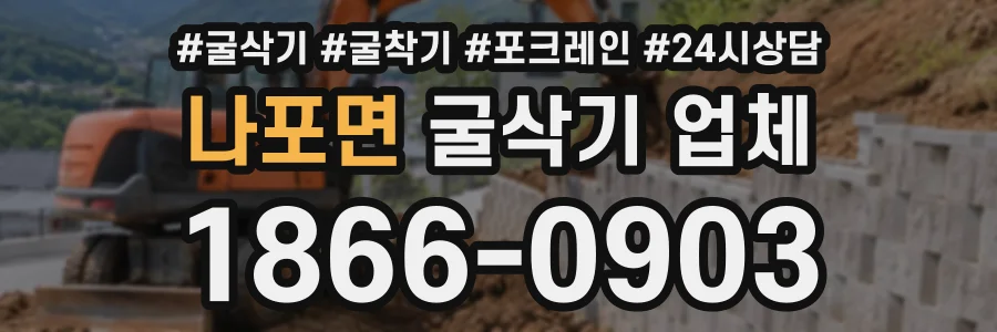나포면 굴삭기업체 상담 전화 1866-0903