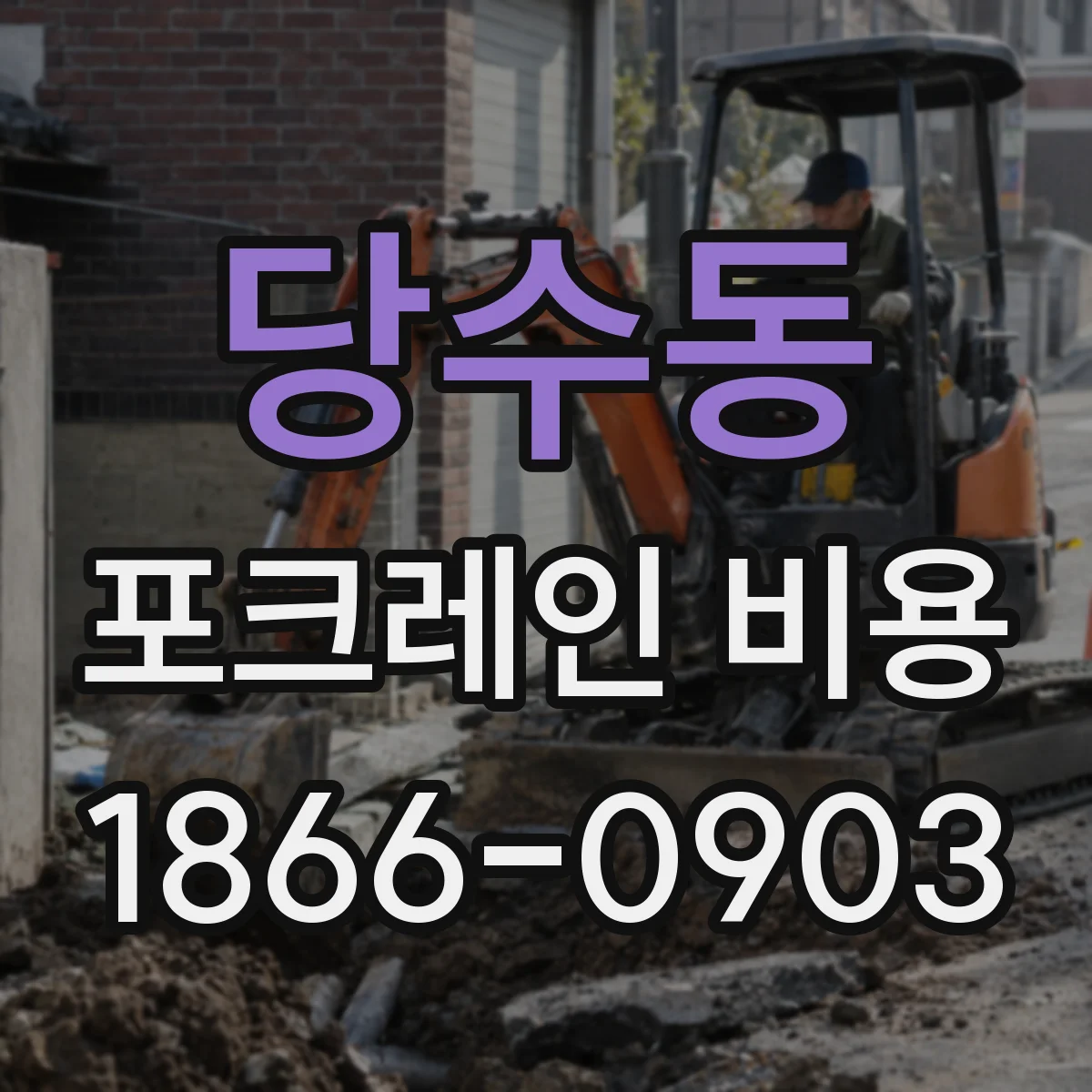 당수동 포크레인 비용