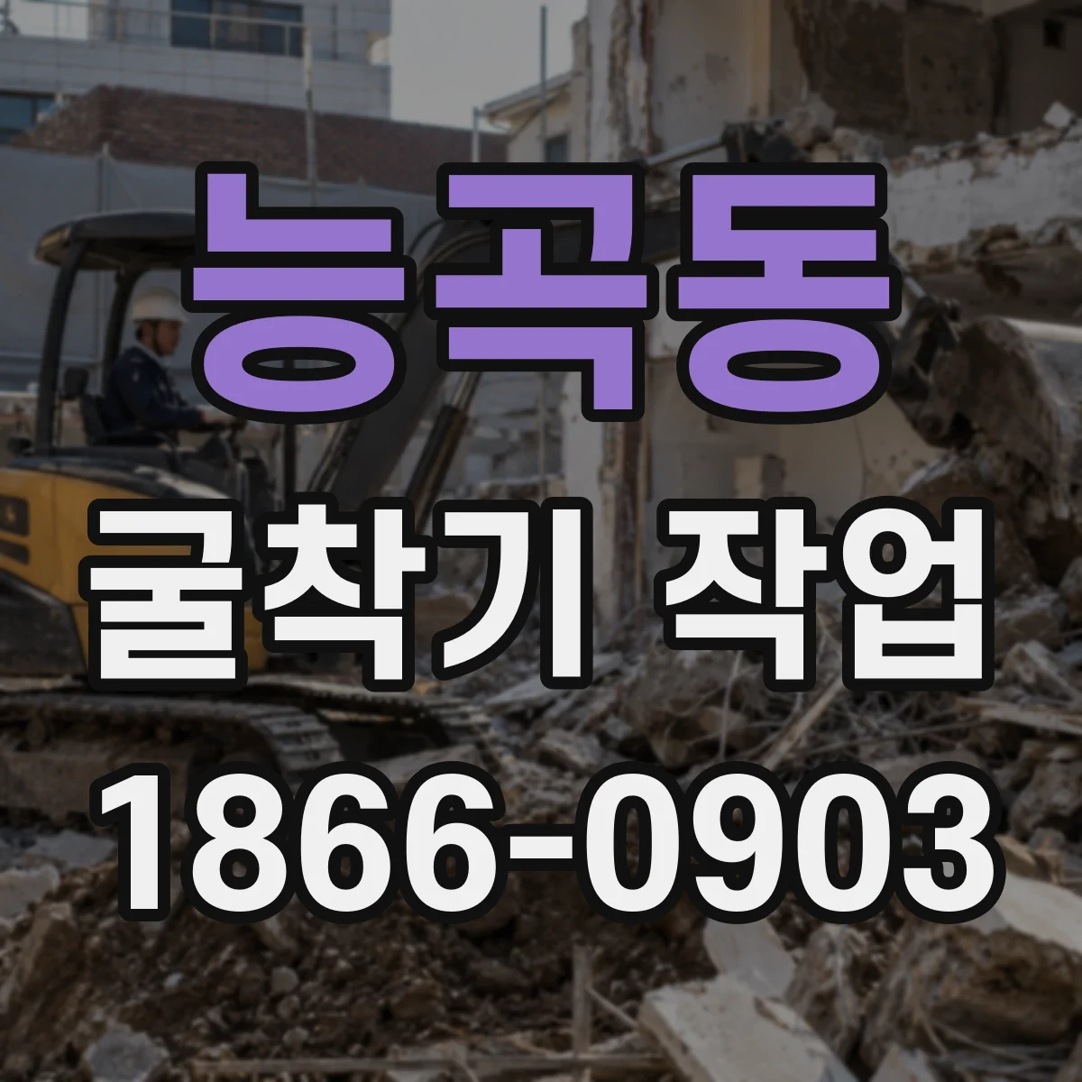 능곡동 굴착기 작업