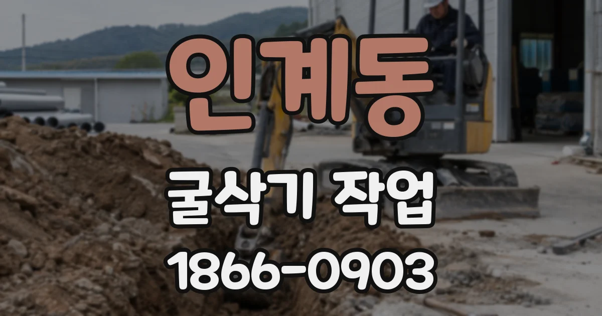 인계동 굴삭기 작업