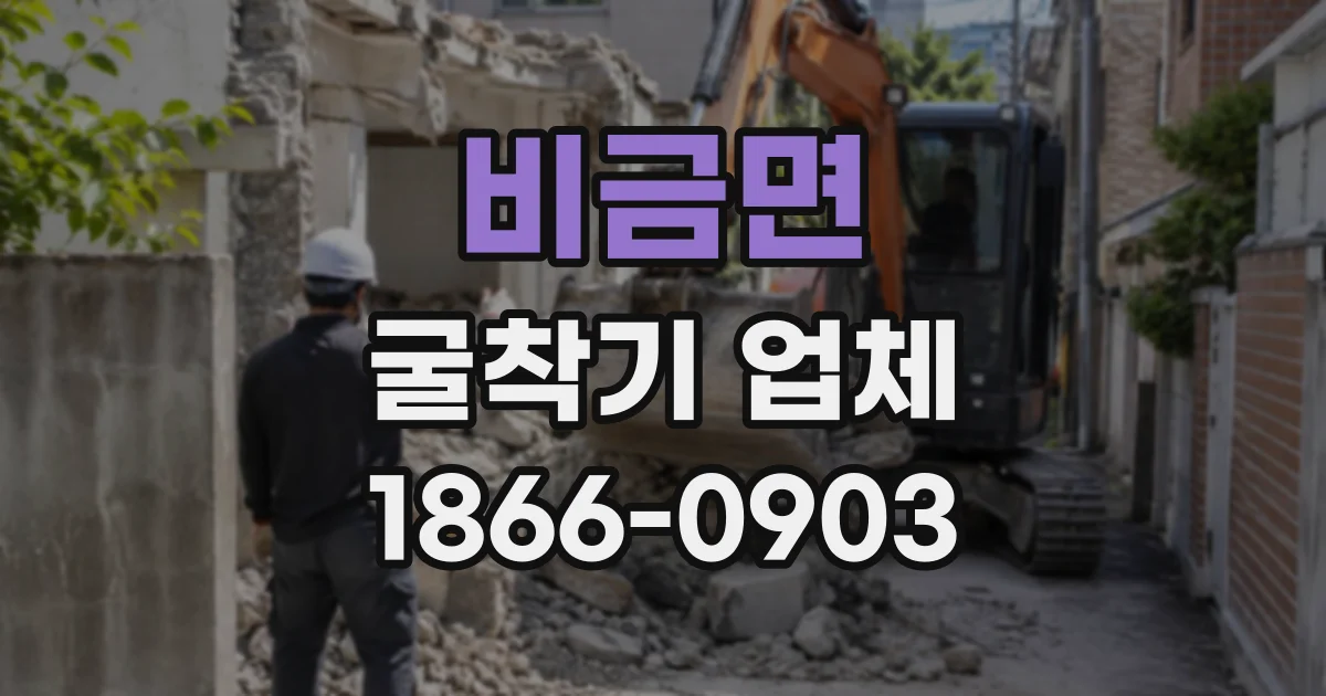 비금면 굴착기업체