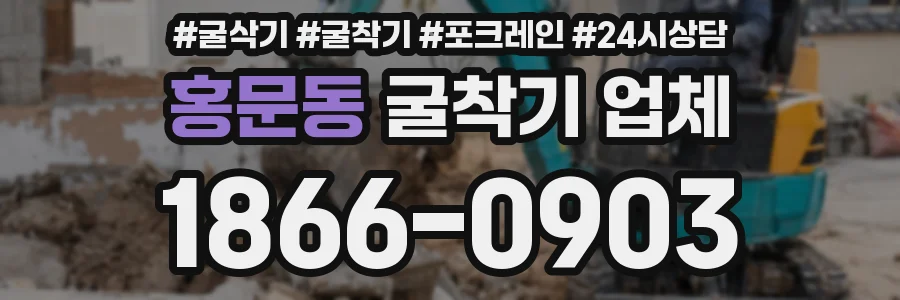 홍문동 굴착기 업체