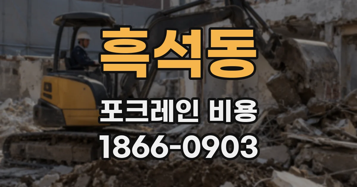 흑석동 포크레인 비용