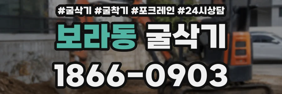 보라동 굴삭기