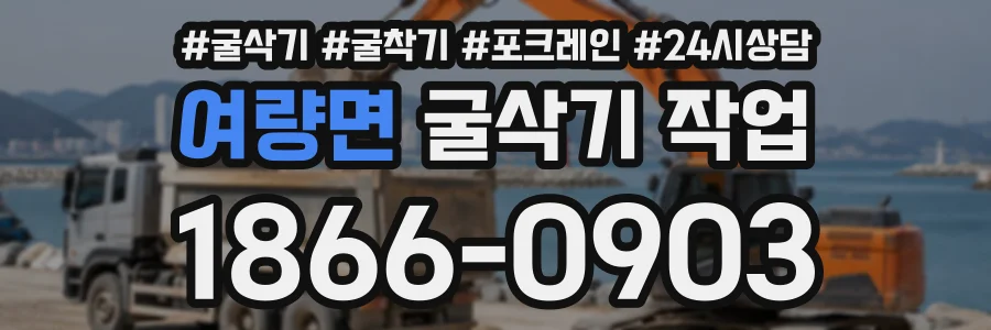 여량면 굴삭기작업 상담 전화 1866-0903