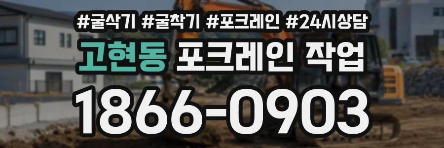 고현동 포크레인작업 상담 전화 1866-0903
