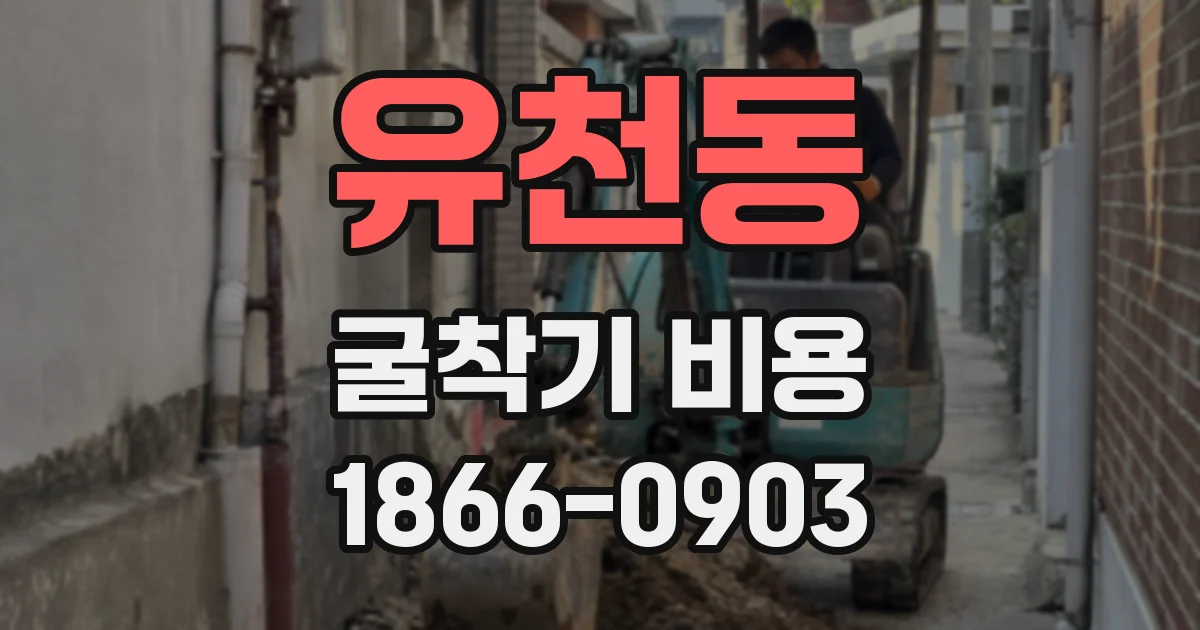 유천동 굴착기 비용