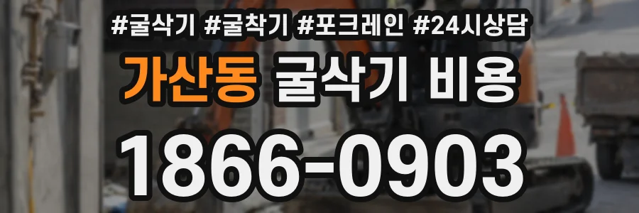 가산동 굴삭기 비용