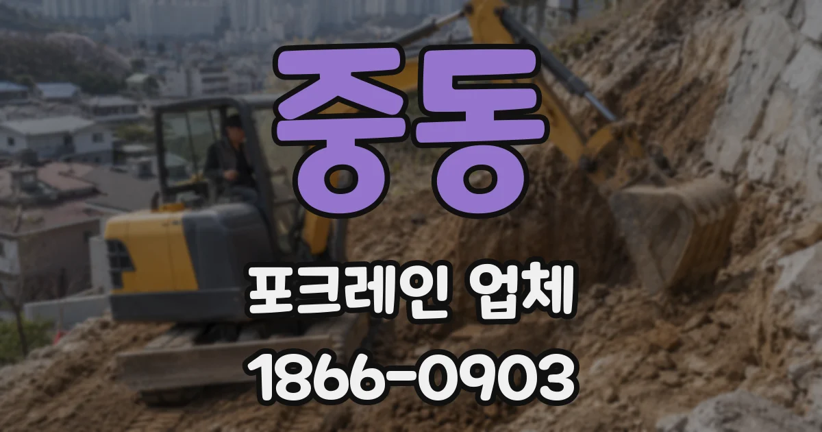 중동 포크레인 업체