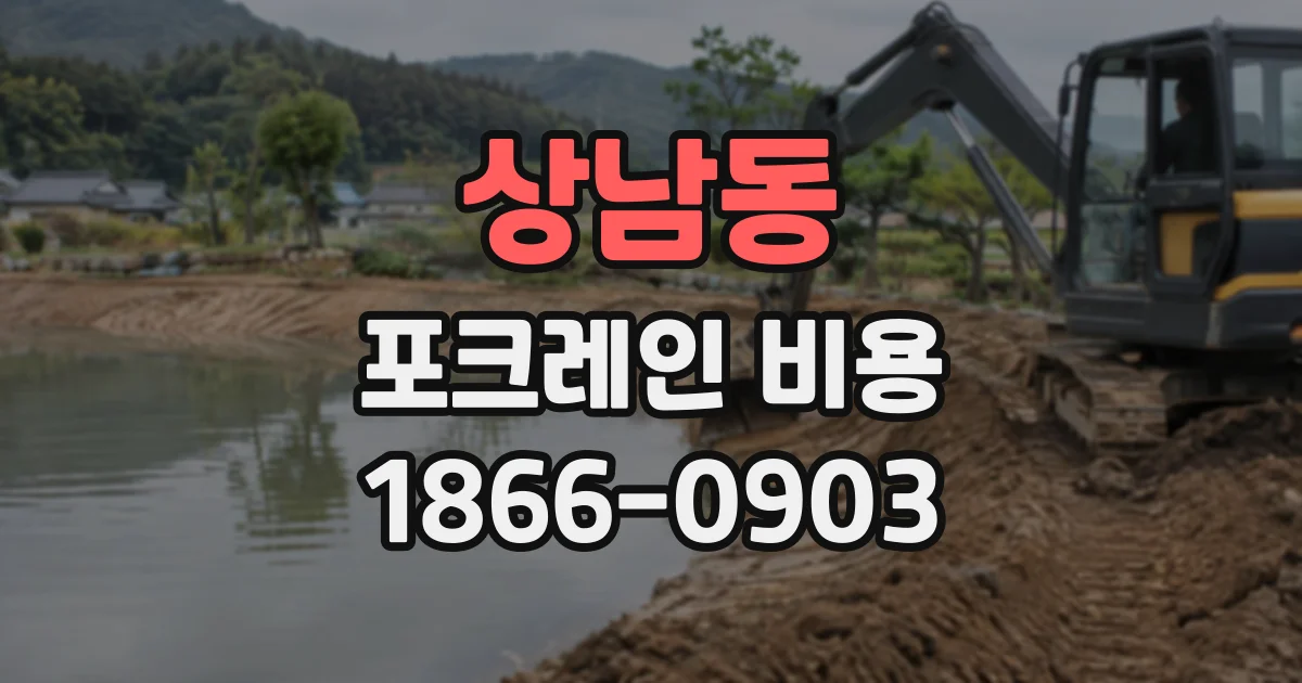상남동 포크레인비용