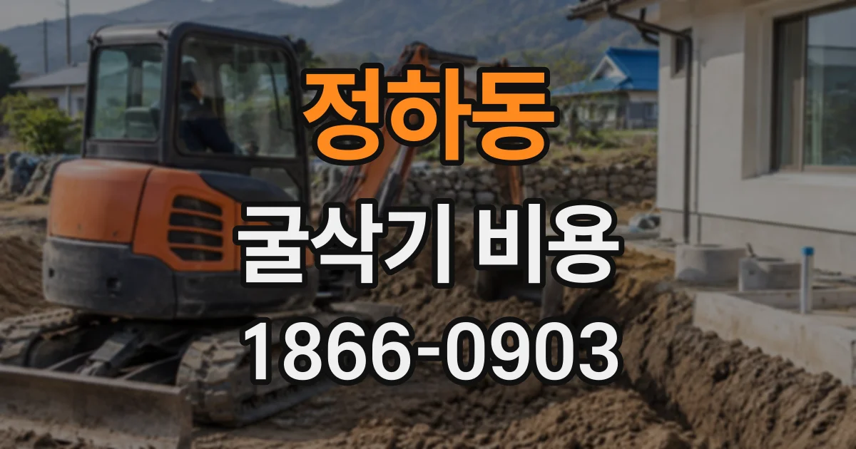 정하동 굴삭기비용