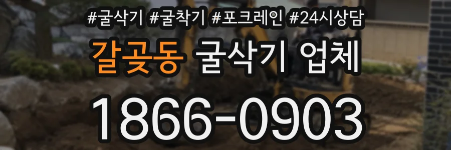 갈곶동 굴삭기 업체