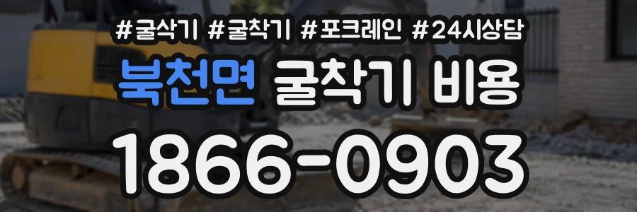 북천면 굴착기비용 상담 전화 1866-0903