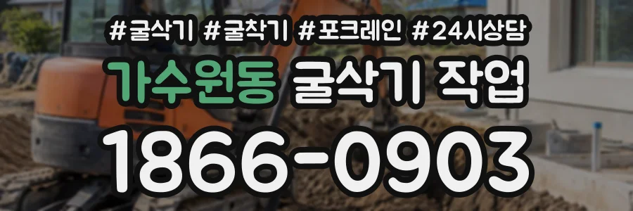 가수원동 굴삭기작업 상담 전화 1866-0903