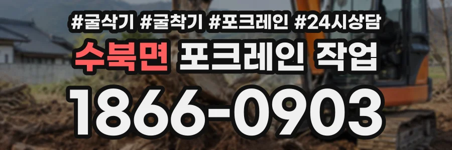 수북면 포크레인작업 상담 전화 1866-0903